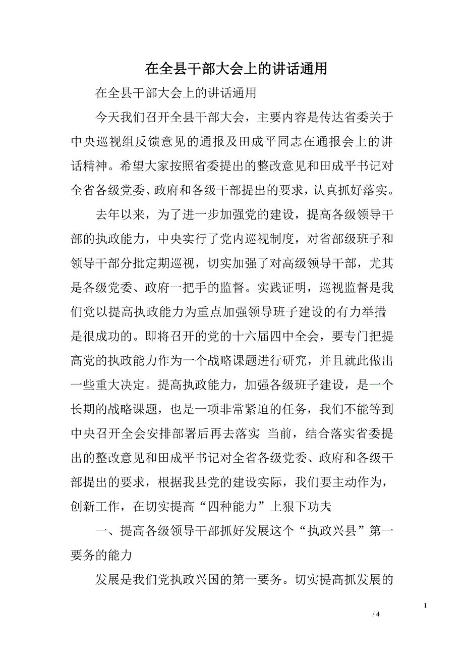 在全县干部大会上的讲话通用.doc_第1页