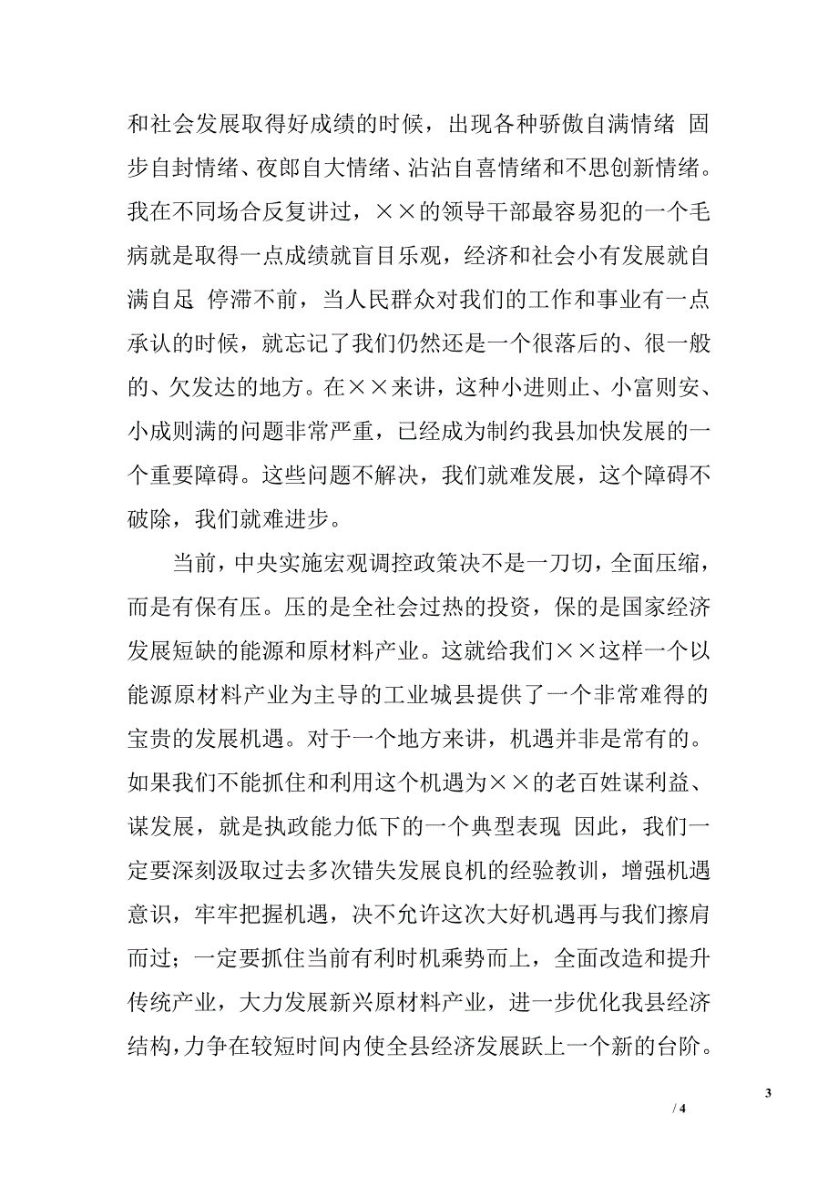 在全县干部大会上的讲话通用.doc_第3页