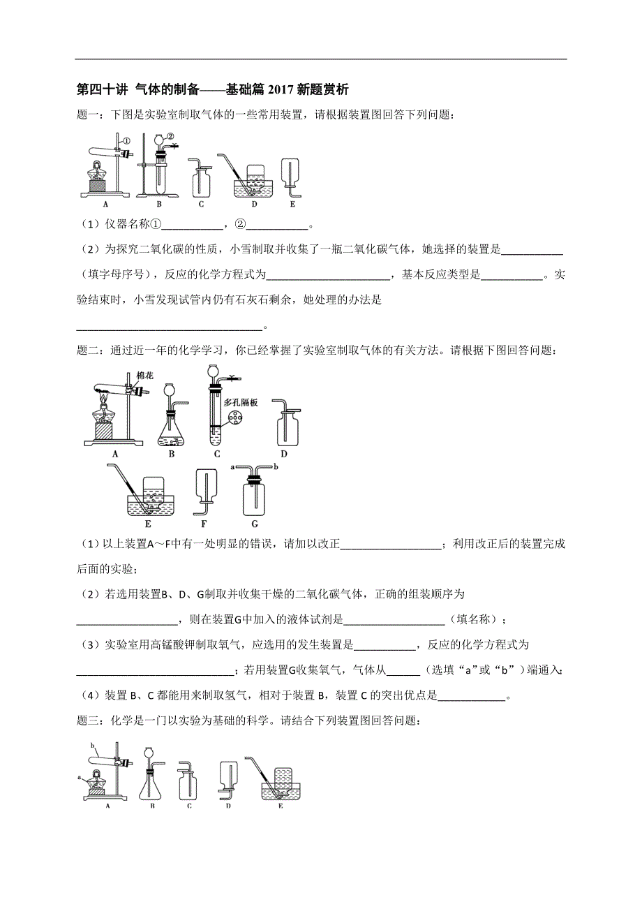 2018年化学中考第二轮专题复习课后练习 第40讲 气体的制备——基础篇2017新题赏析_第1页