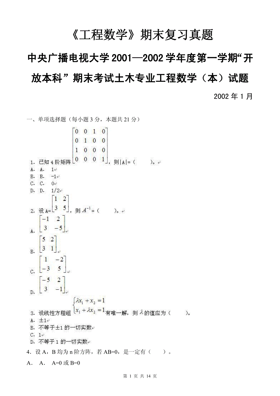 《工程数学》期末真题_第1页