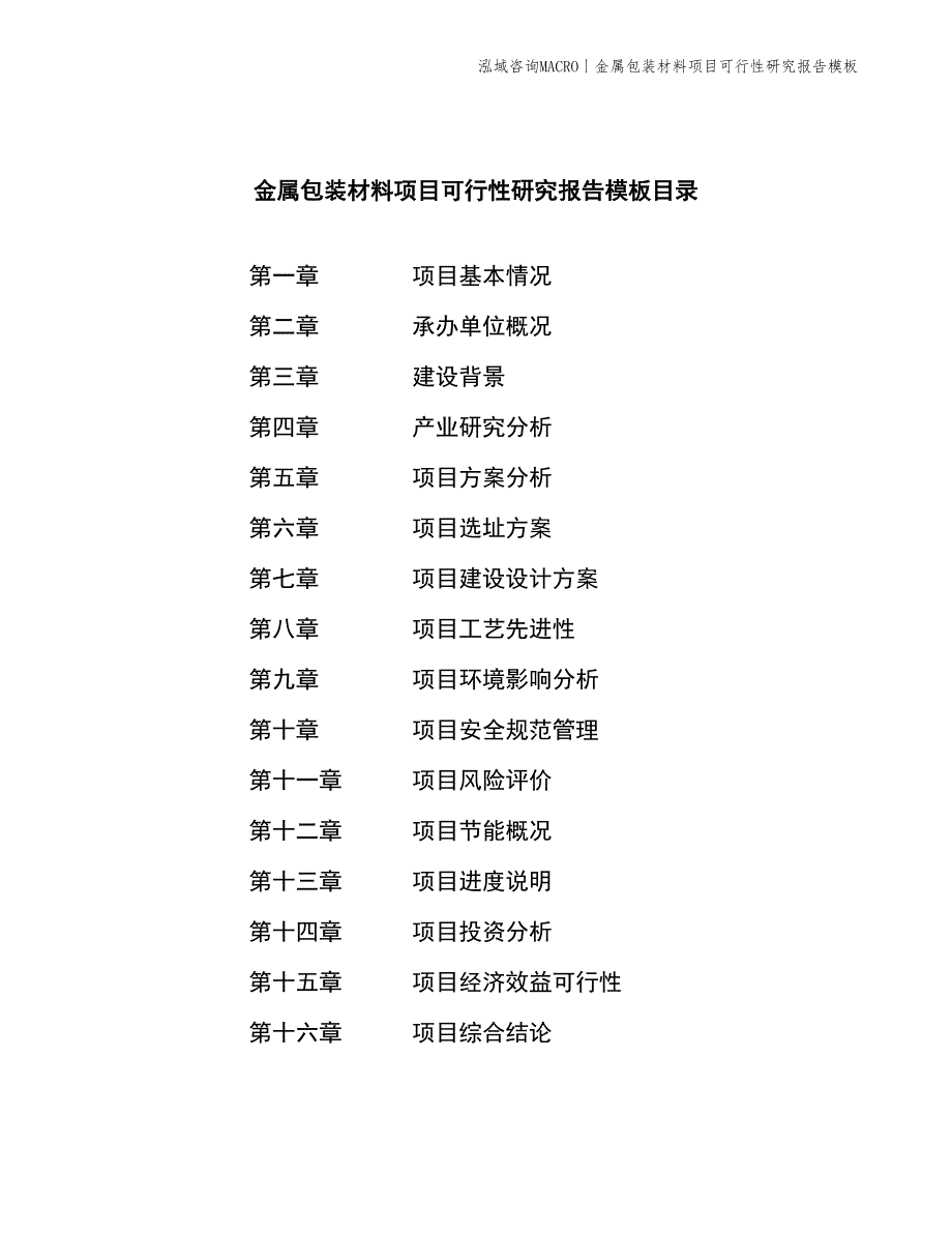 金属包装材料项目可行性研究报告模板_第2页