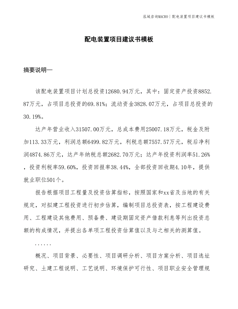 配电装置项目建议书模板(投资12700万元)_第1页