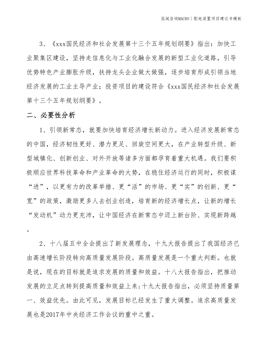 配电装置项目建议书模板(投资12700万元)_第4页