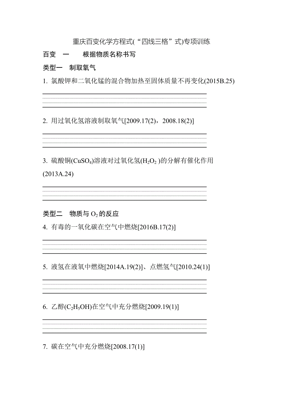 2018年重庆市中考化学总复习练习：重庆百变化学方程式(“四线三格”式)_第1页