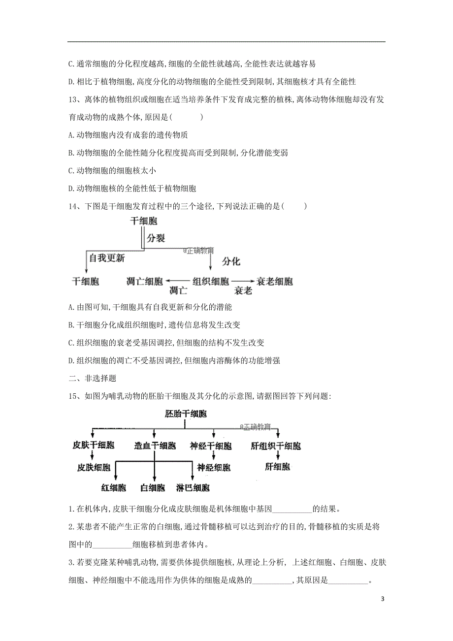 2018-2019学年高一生物 寒假作业（19）细胞的分化 新人教版_第3页