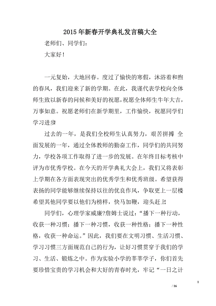 2015年新春开学典礼发言稿大全.doc_第1页