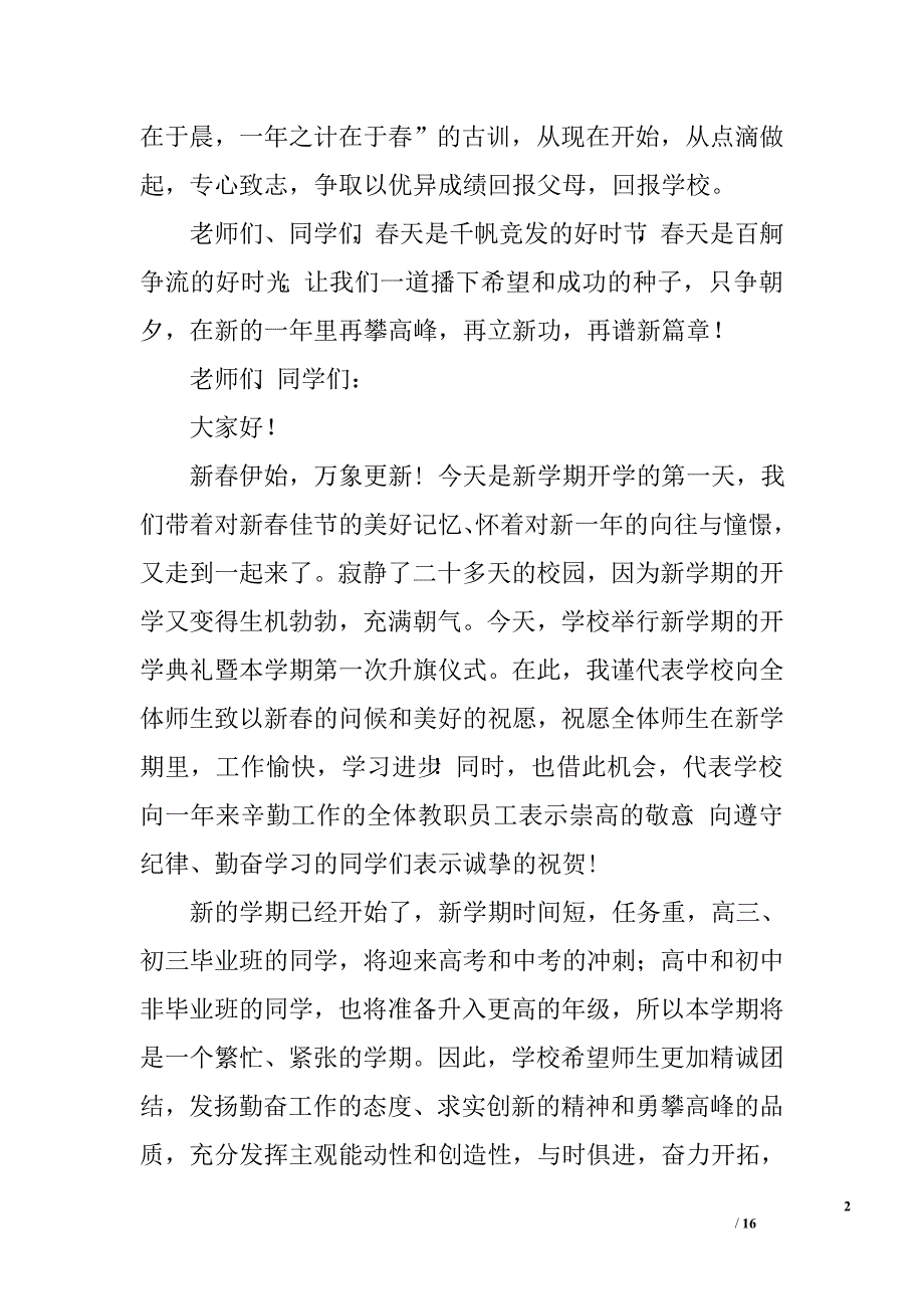 2015年新春开学典礼发言稿大全.doc_第2页