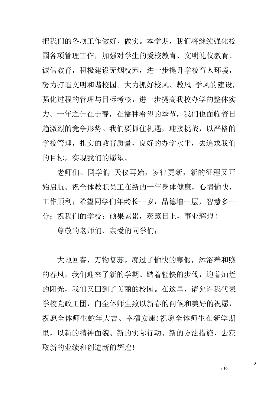 2015年新春开学典礼发言稿大全.doc_第3页