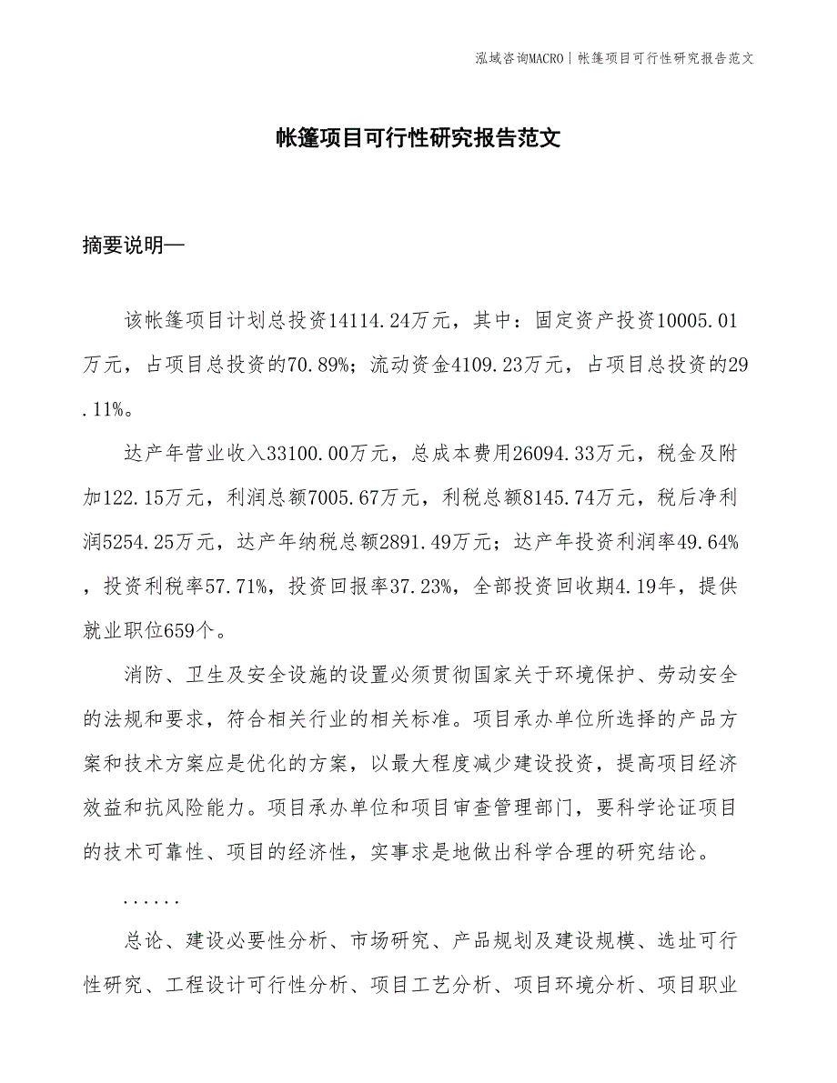 帐篷项目可行性研究报告范文(投资14100万元)_第1页