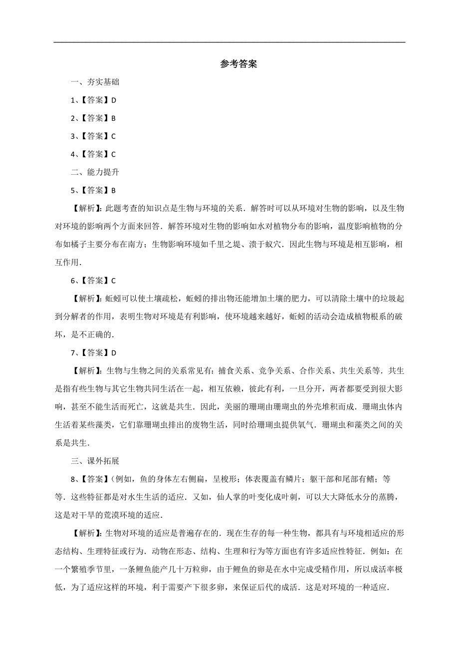 京改版八年级生物下册同步练习：14.2生物对环境的适应与影响（配套_第4页