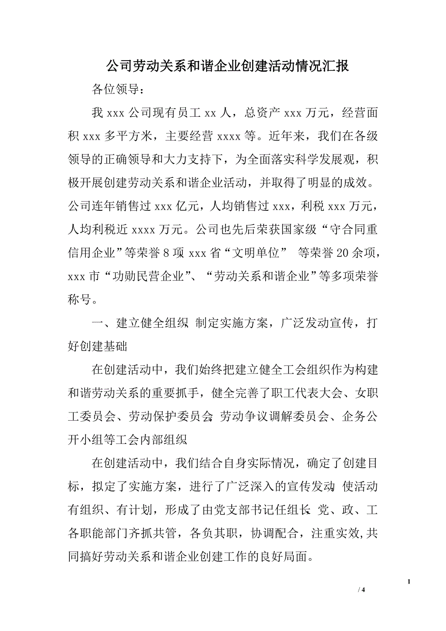 公司劳动关系和谐企业创建活动情况汇报.doc_第1页