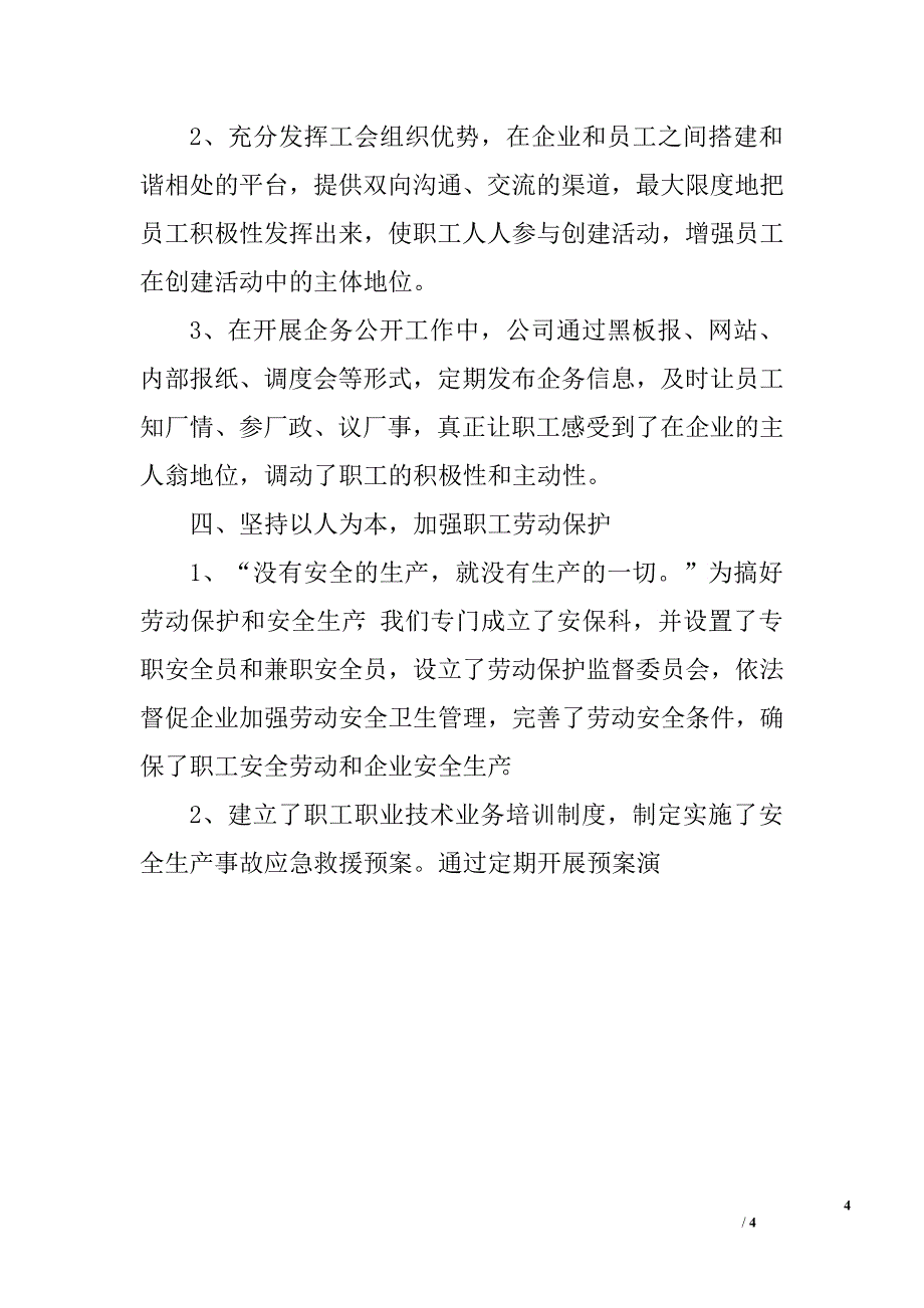 公司劳动关系和谐企业创建活动情况汇报.doc_第4页