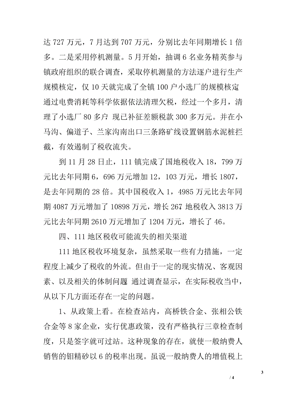 关于税收征管情况的调查报告.doc_第3页