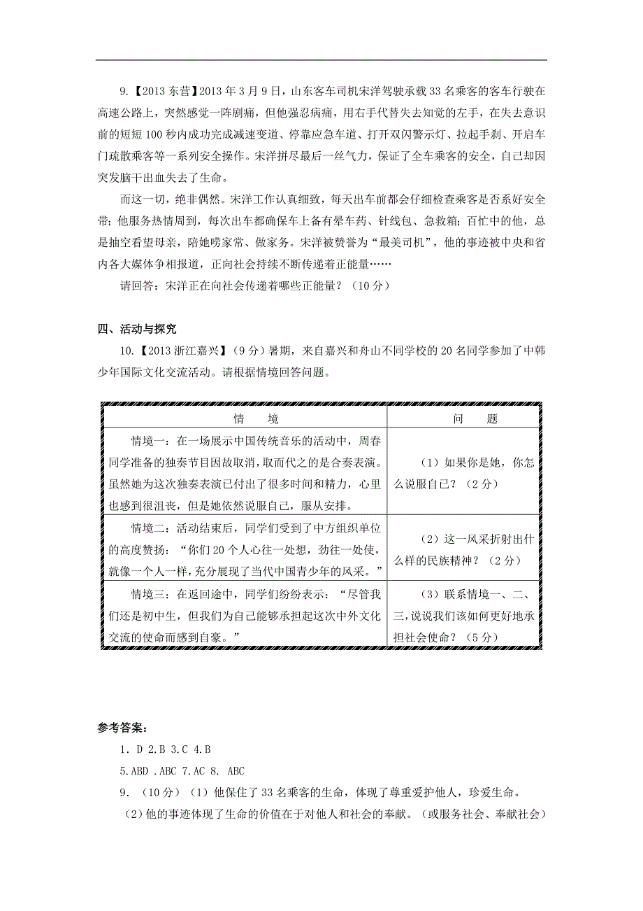 【中考全景透视】2014年中考政治一轮复习学案（要点梳理+巩固练习）：（人教版，九年级）第二课 在承担责任中成长_第4页