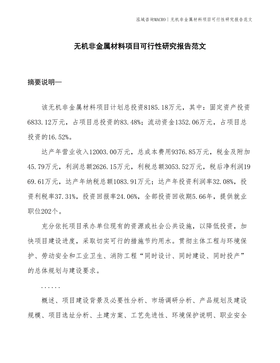 无机非金属材料项目可行性研究报告范文(投资8200万元)_第1页