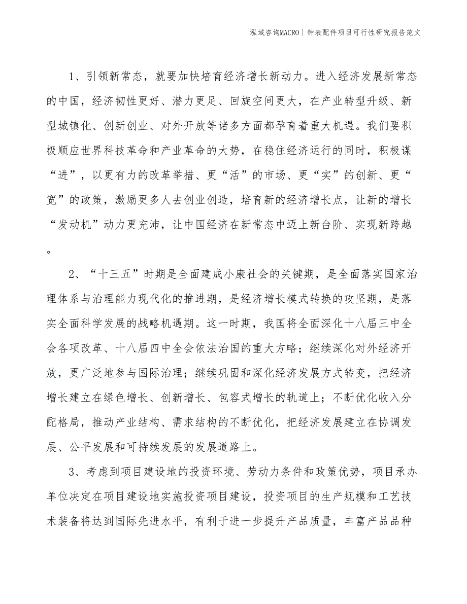 钟表配件项目可行性研究报告范文(投资19600万元)_第4页