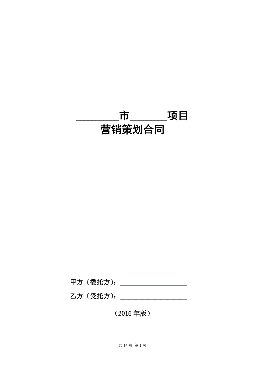 【房地产项目营销合同模版】YX1-2 营销策划合同_第1页