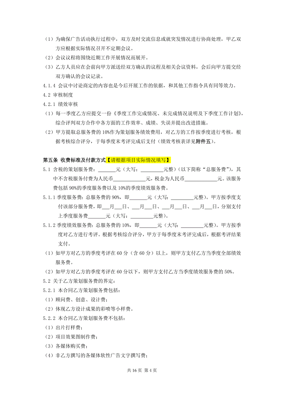 【房地产项目营销合同模版】YX1-2 营销策划合同_第4页