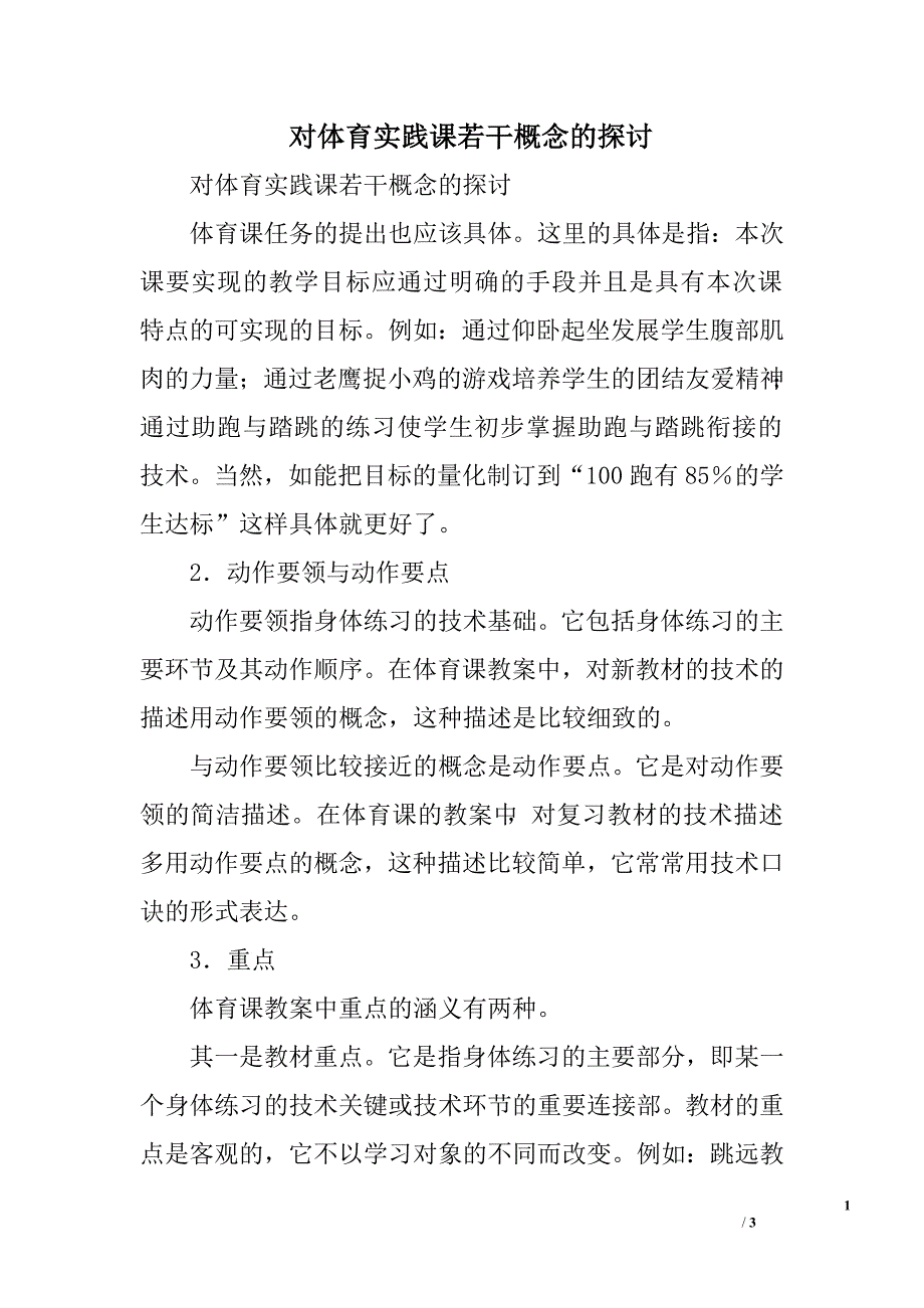 对体育实践课若干概念的探讨.doc_第1页