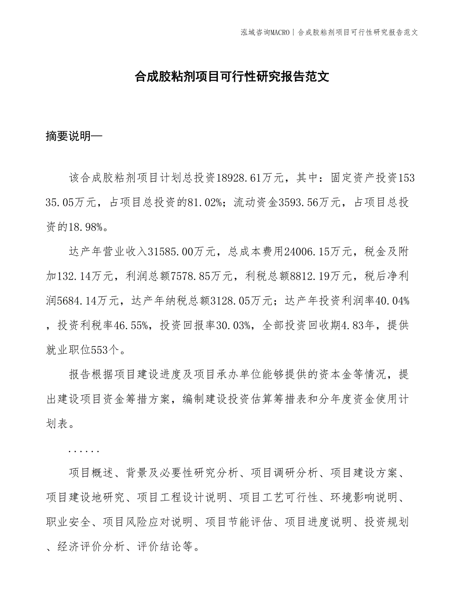 合成胶粘剂项目可行性研究报告范文(投资18900万元)_第1页