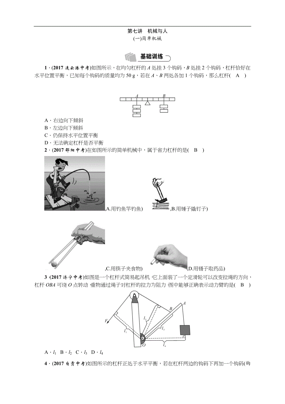 2018年中考物理（贵阳专版）总复习练习：第3部分  (1)简单机械_第1页