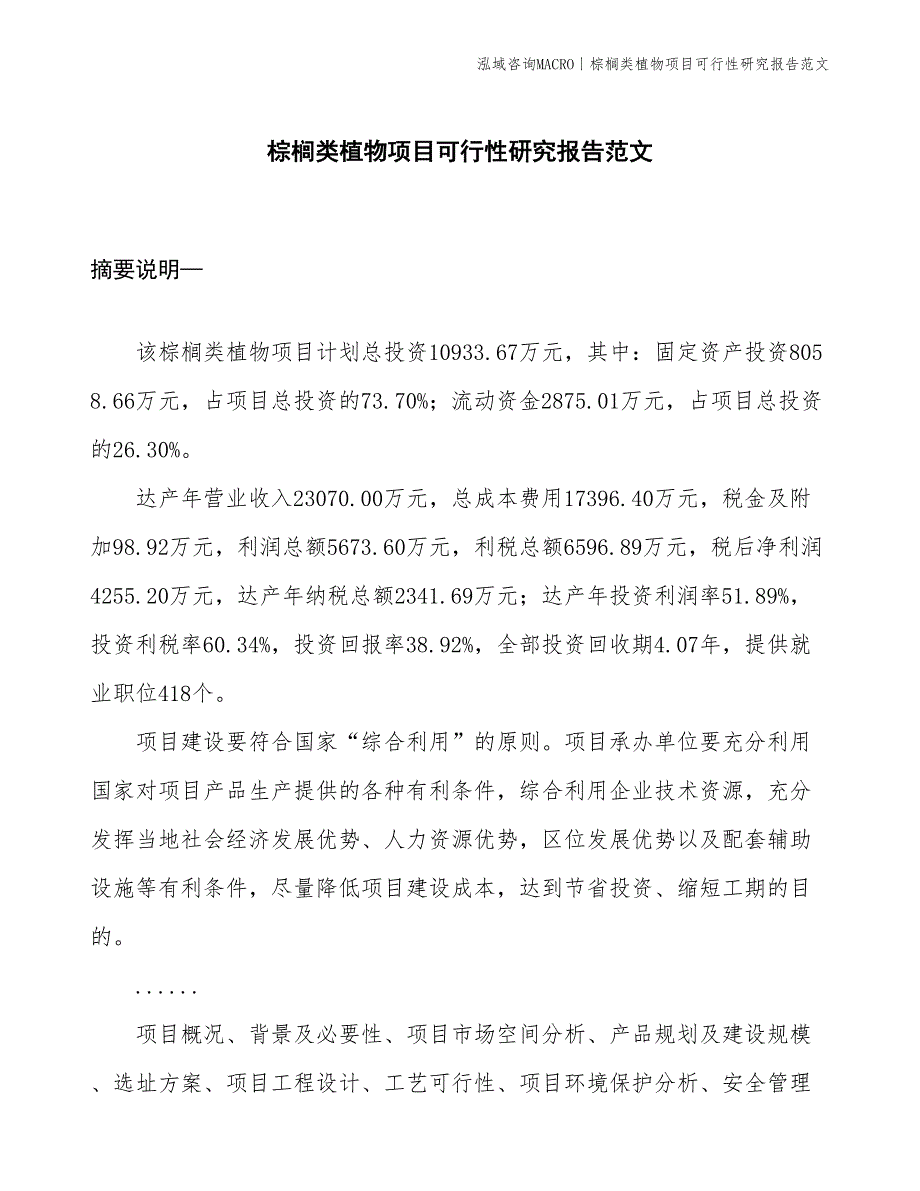 棕榈类植物项目可行性研究报告范文(投资10900万元)_第1页