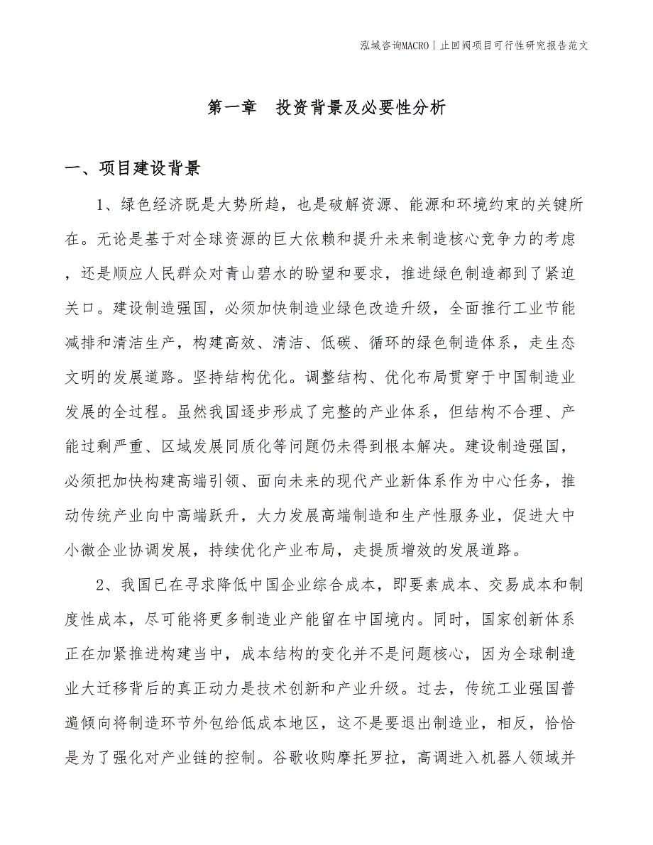 止回阀项目可行性研究报告范文(投资9500万元)_第3页