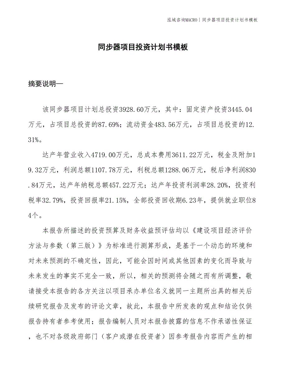 同步器项目投资计划书模板_第1页