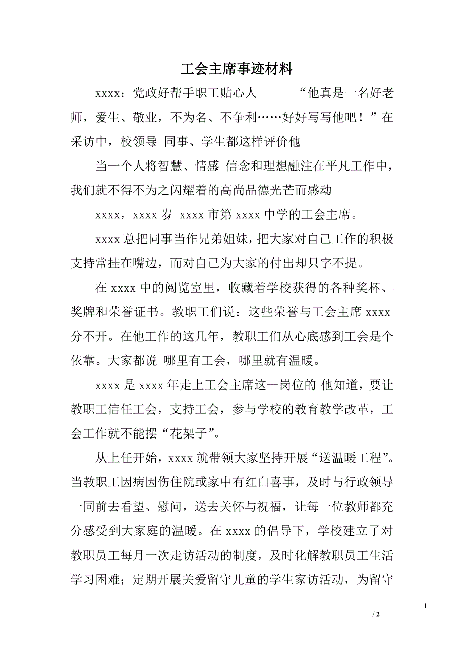 工会主席事迹材料.doc_第1页