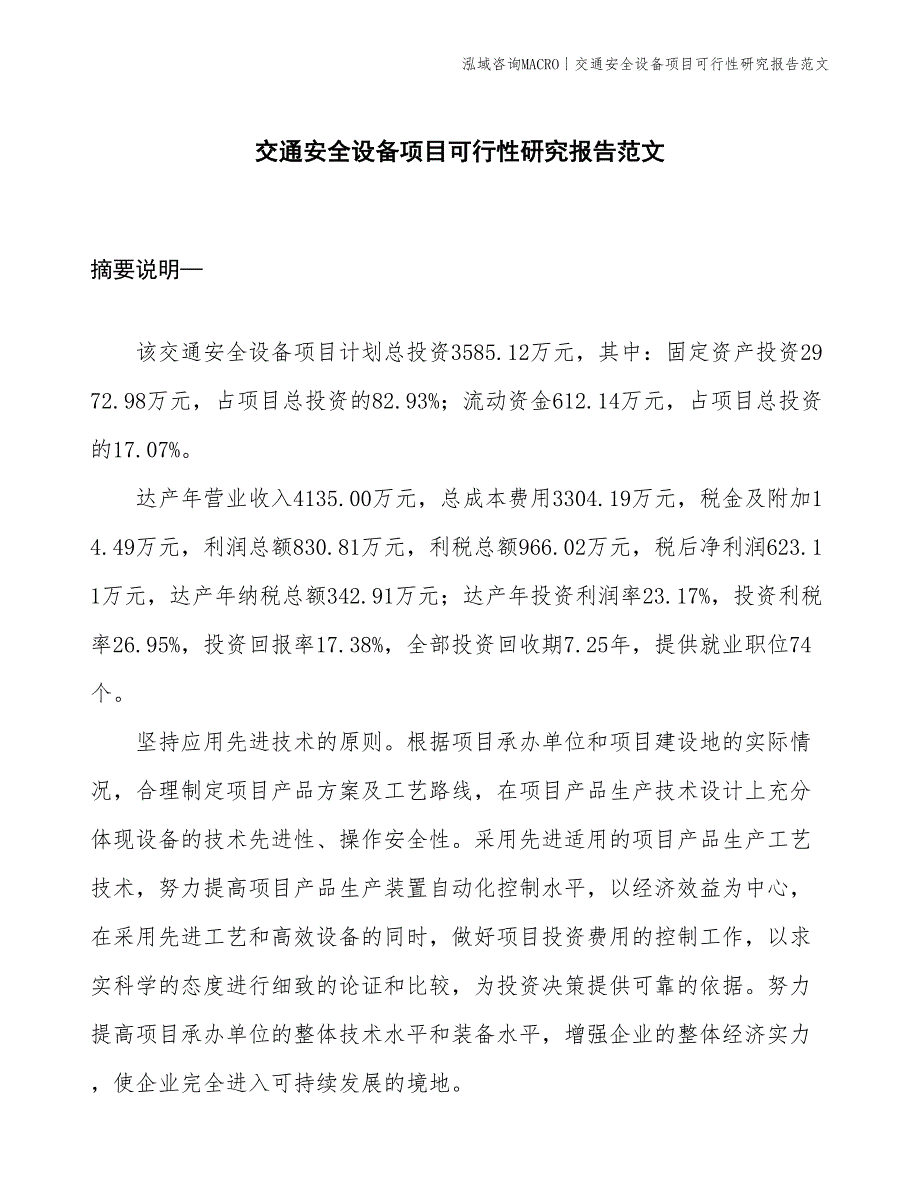 交通安全设备项目可行性研究报告范文(投资3600万元)_第1页