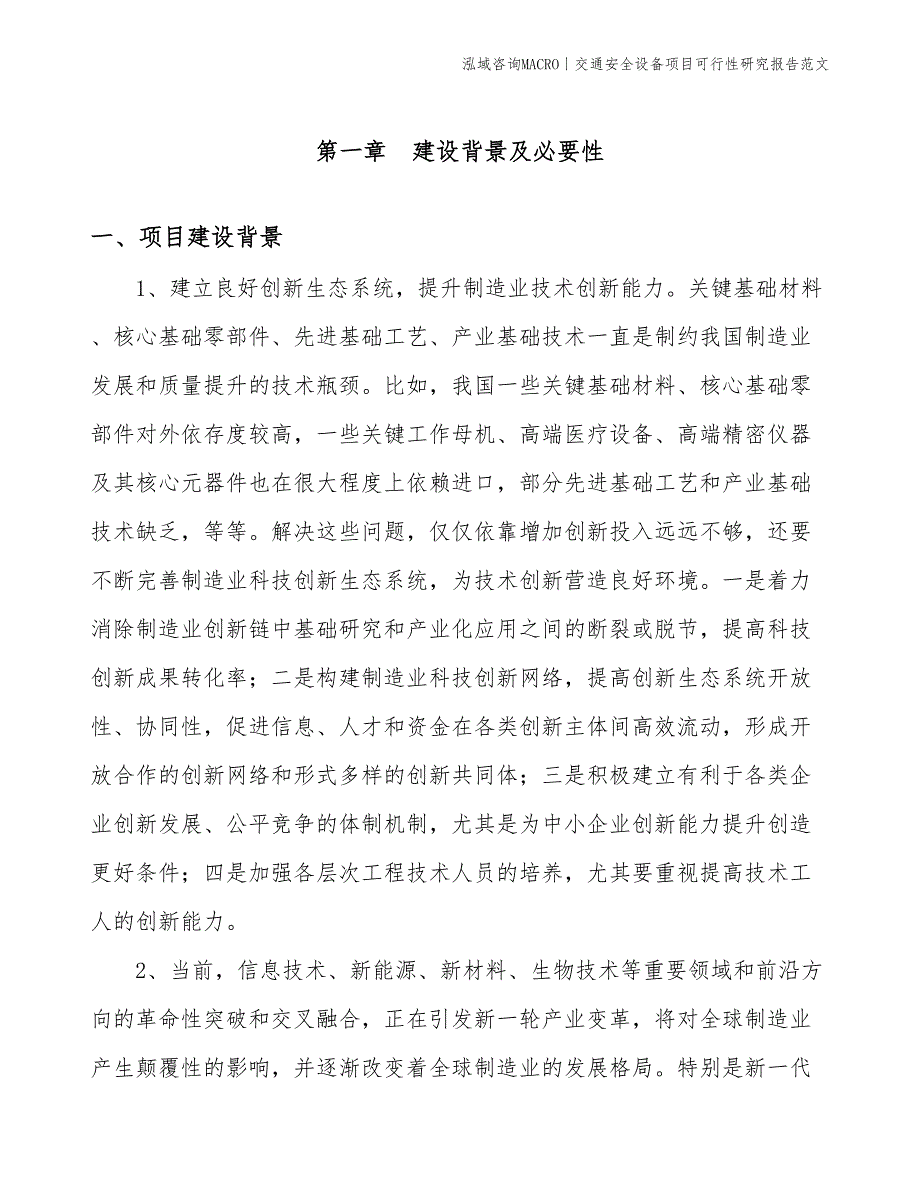 交通安全设备项目可行性研究报告范文(投资3600万元)_第3页