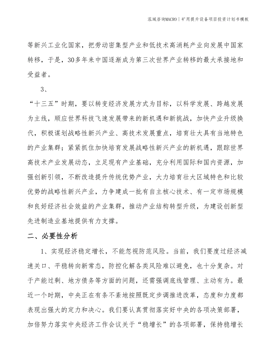 矿用提升设备项目投资计划书模板_第4页