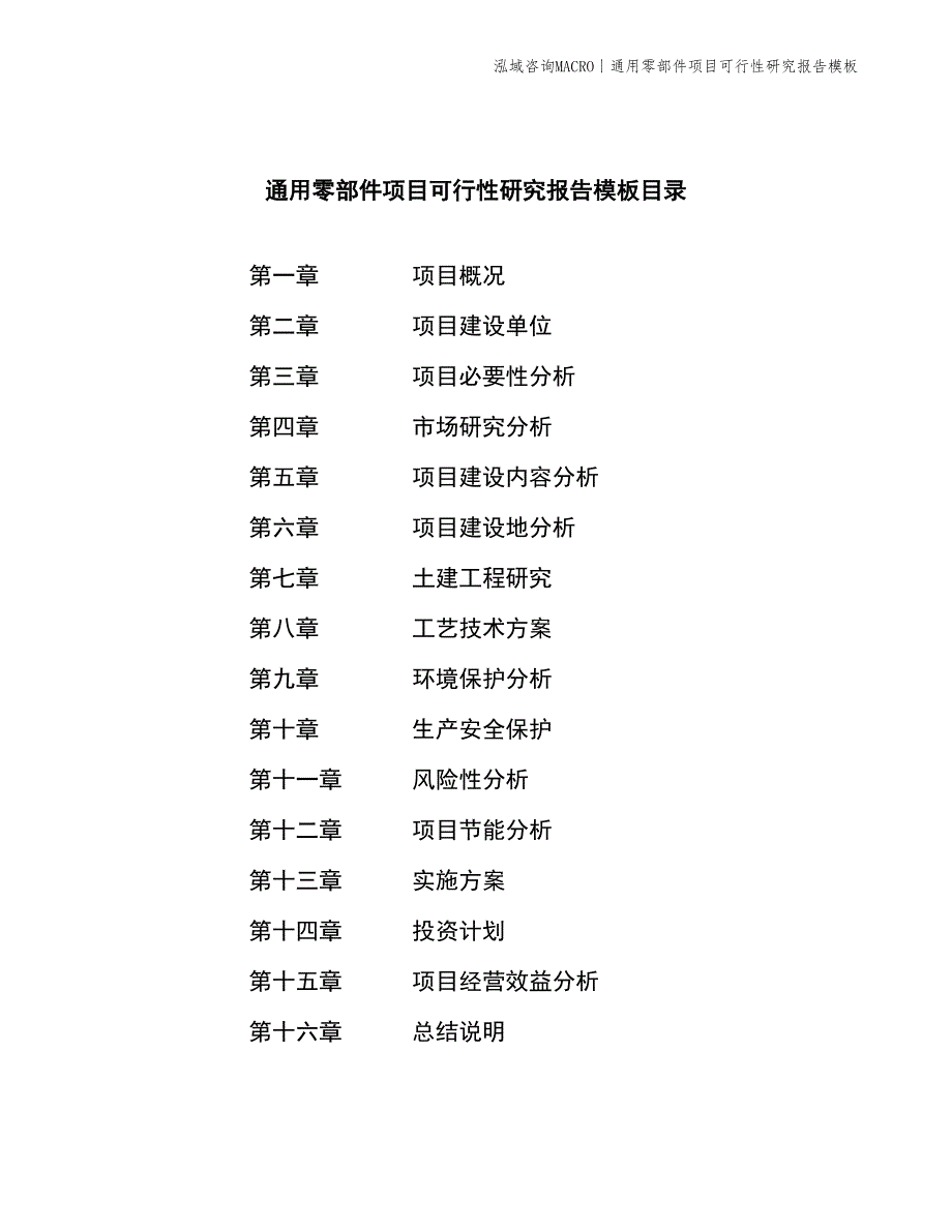 通用零部件项目可行性研究报告模板_第2页