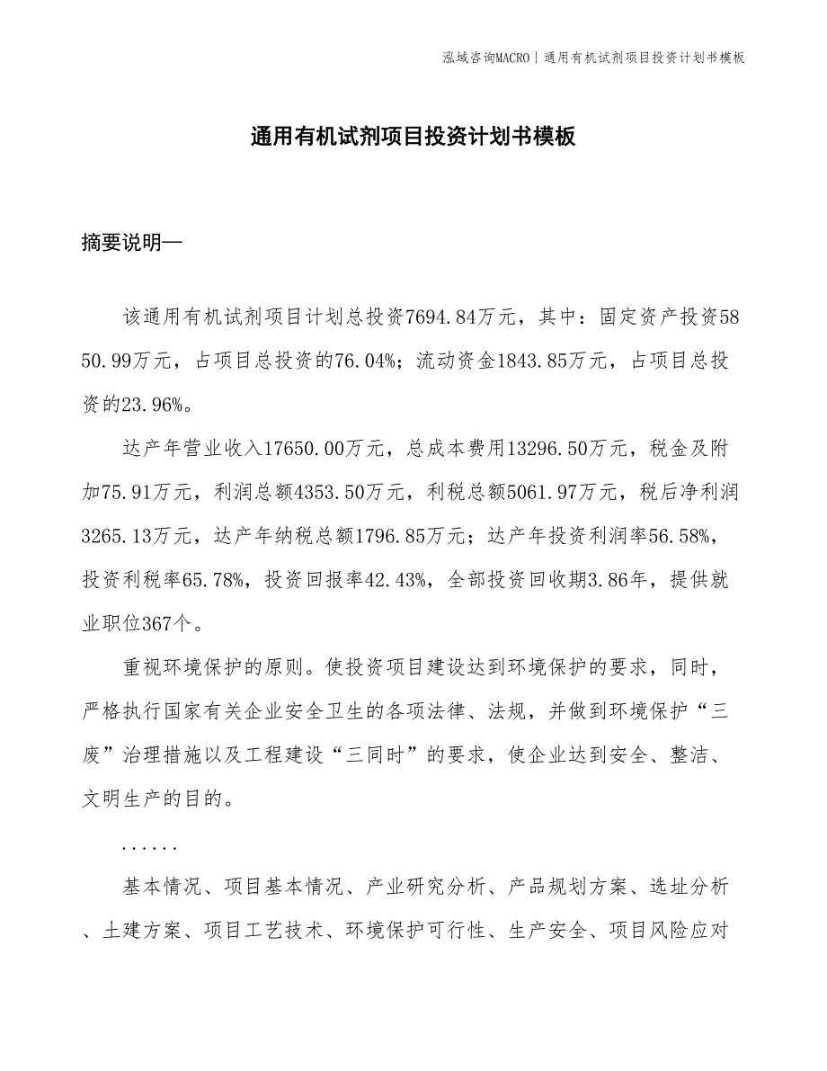 通用有机试剂项目投资计划书模板_第1页