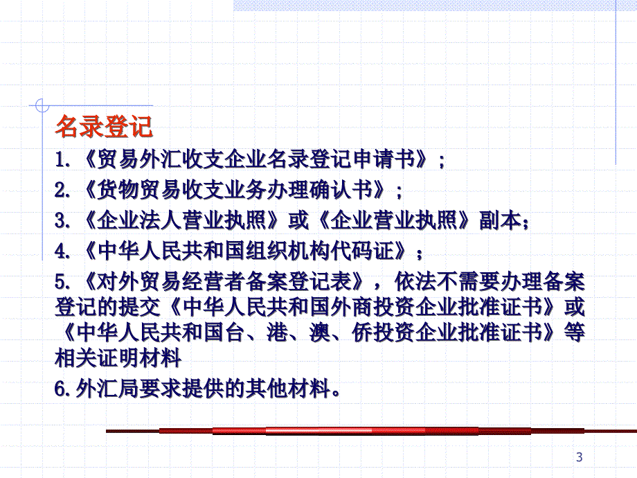 一课货物贸易外汇管理政策与实务_第3页