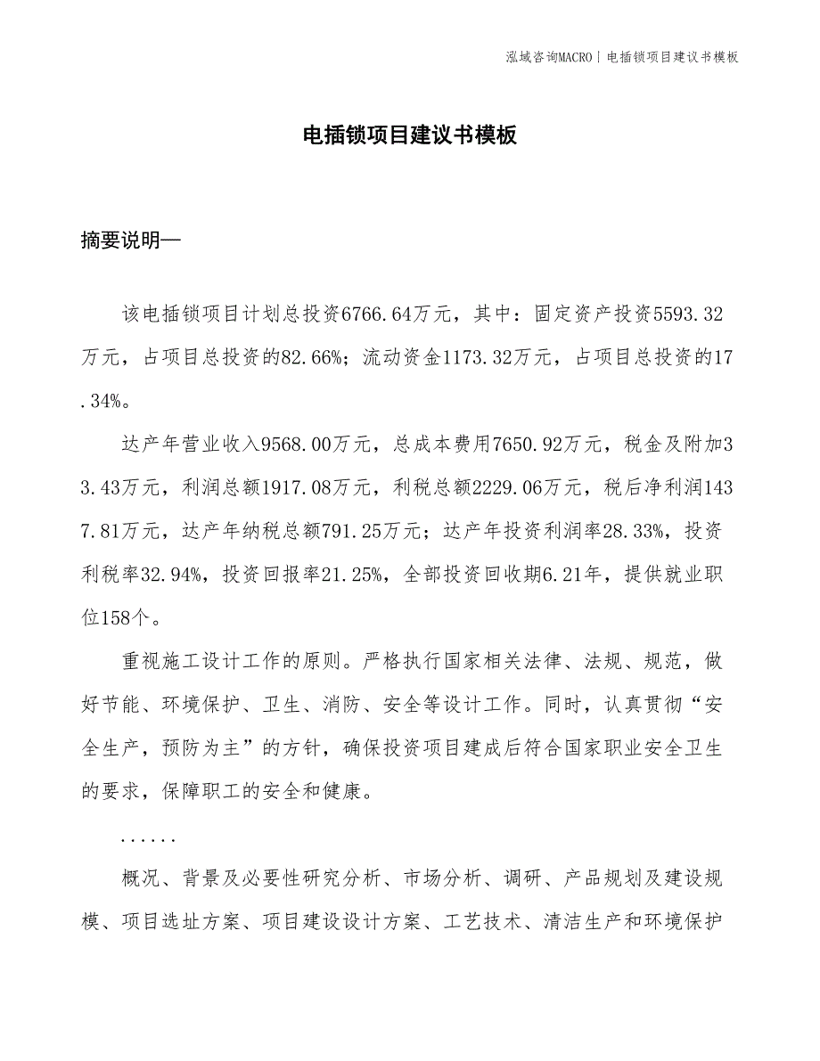 电插锁项目建议书模板(投资6800万元)_第1页