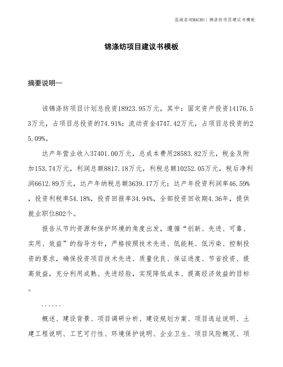 锦涤纺项目建议书模板(投资18900万元)_第1页