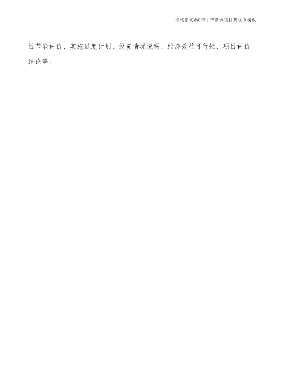 锦涤纺项目建议书模板(投资18900万元)_第2页