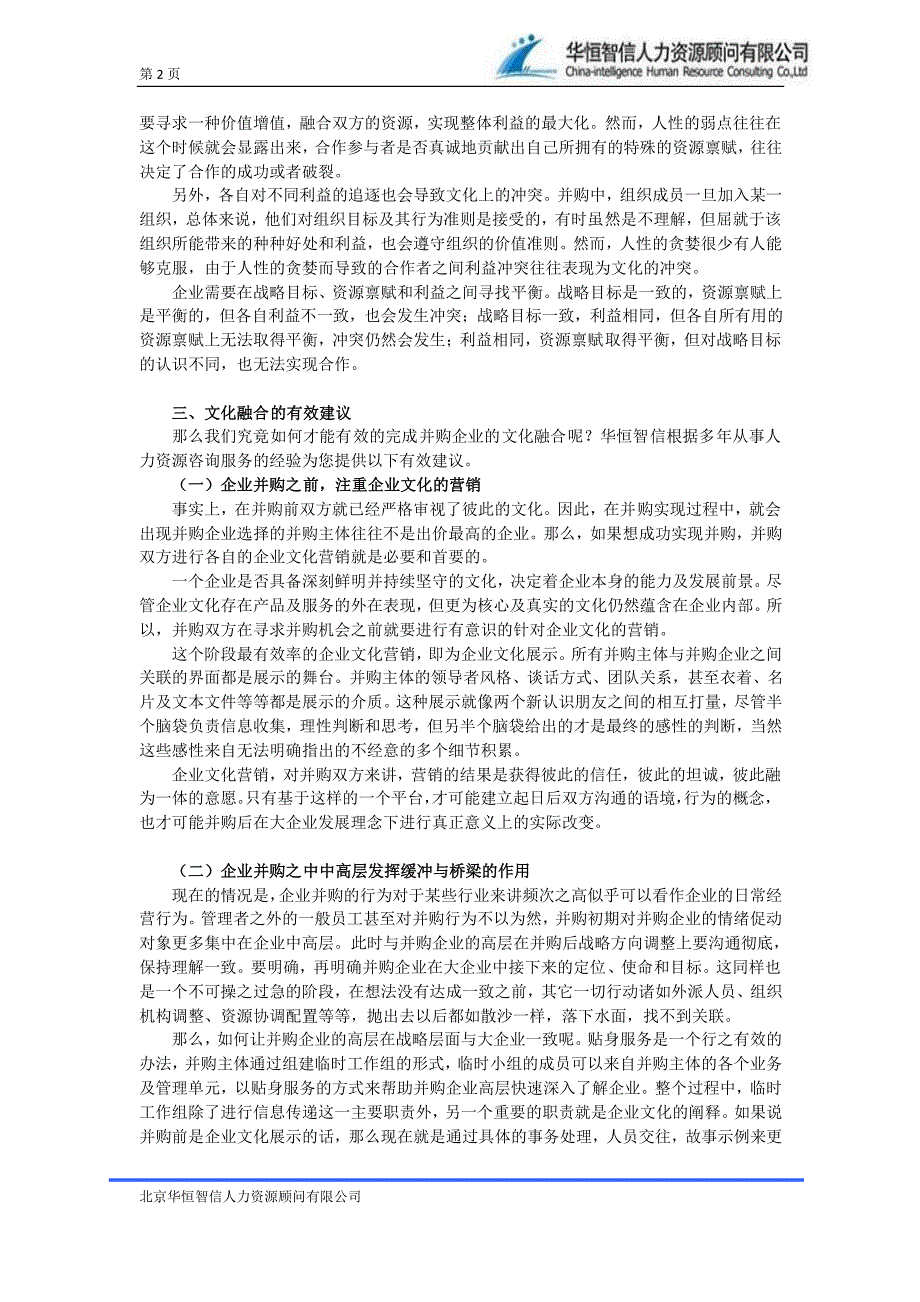 【企业文化】如何做好企业并购中的文化融合_第2页