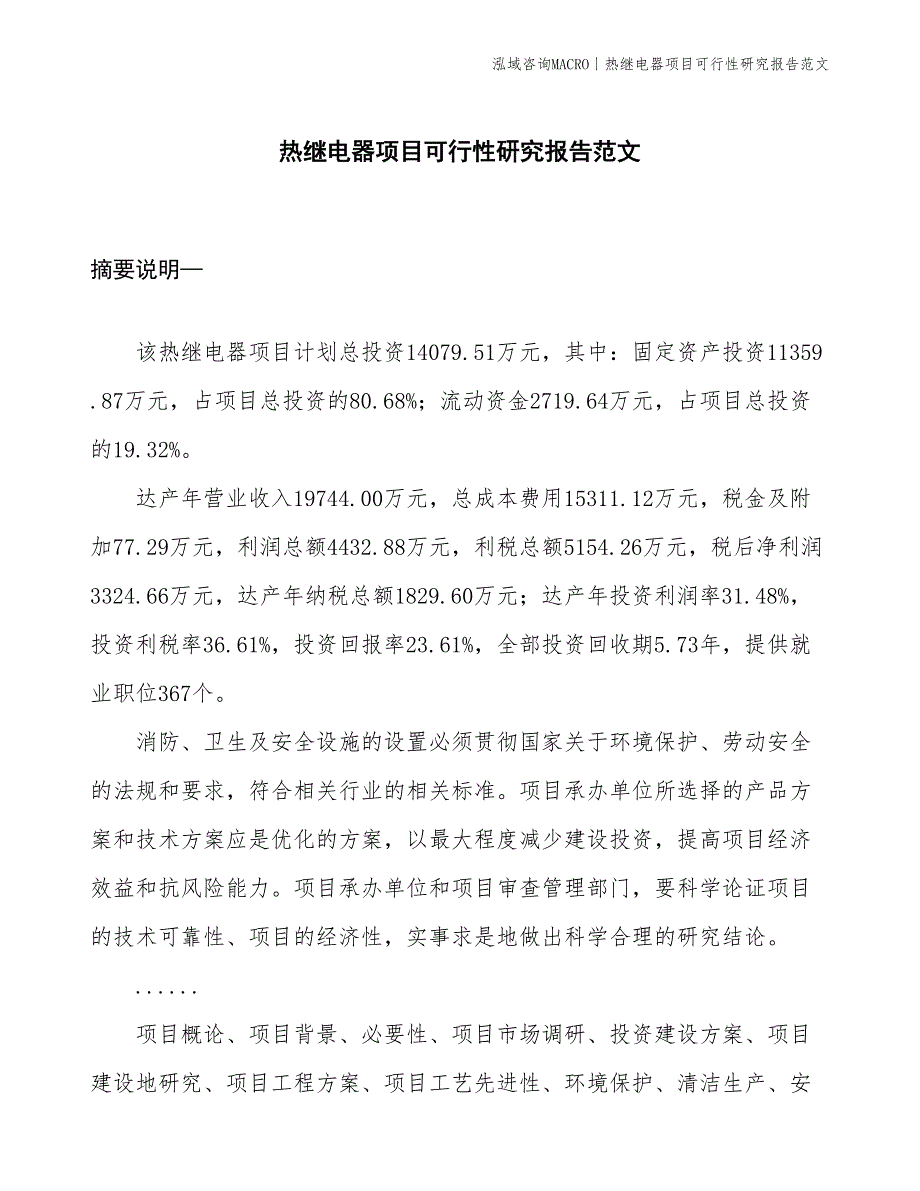 热继电器项目可行性研究报告范文(投资14100万元)_第1页