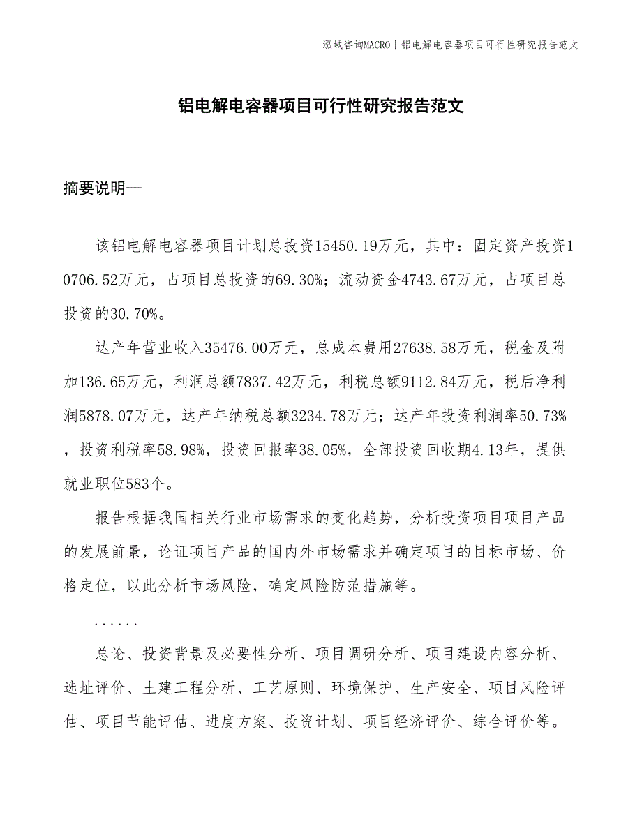 铝电解电容器项目可行性研究报告范文(投资15500万元)_第1页