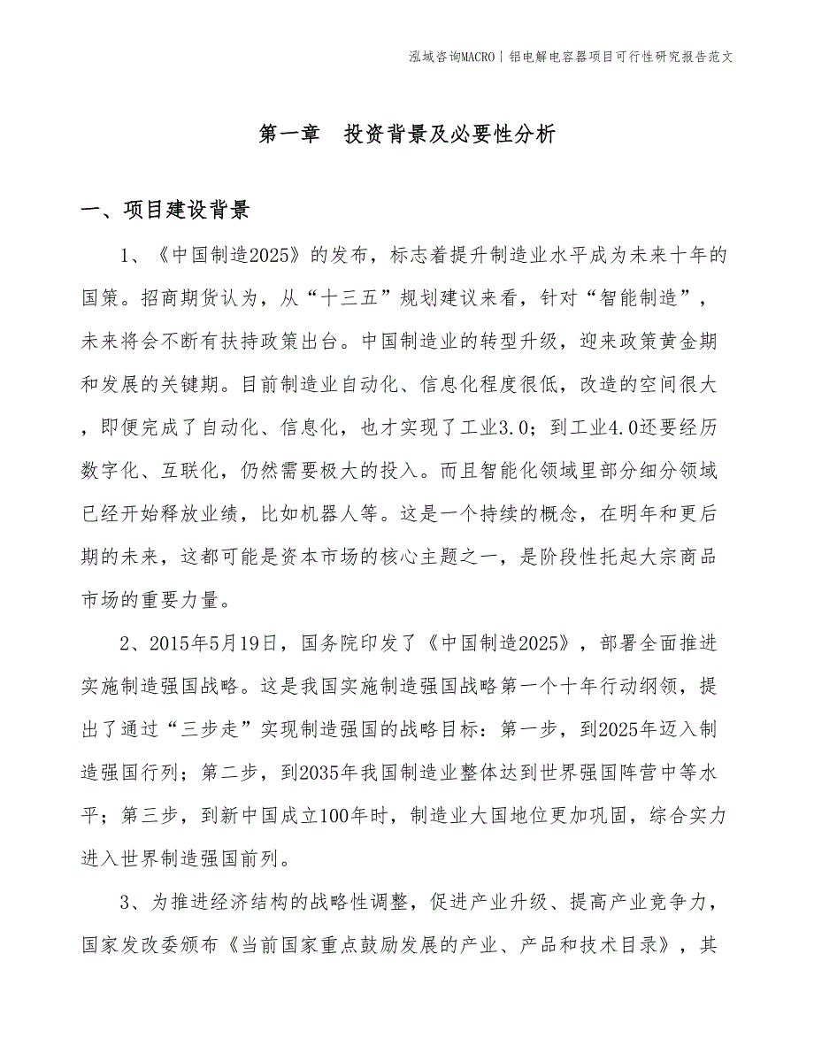 铝电解电容器项目可行性研究报告范文(投资15500万元)_第2页