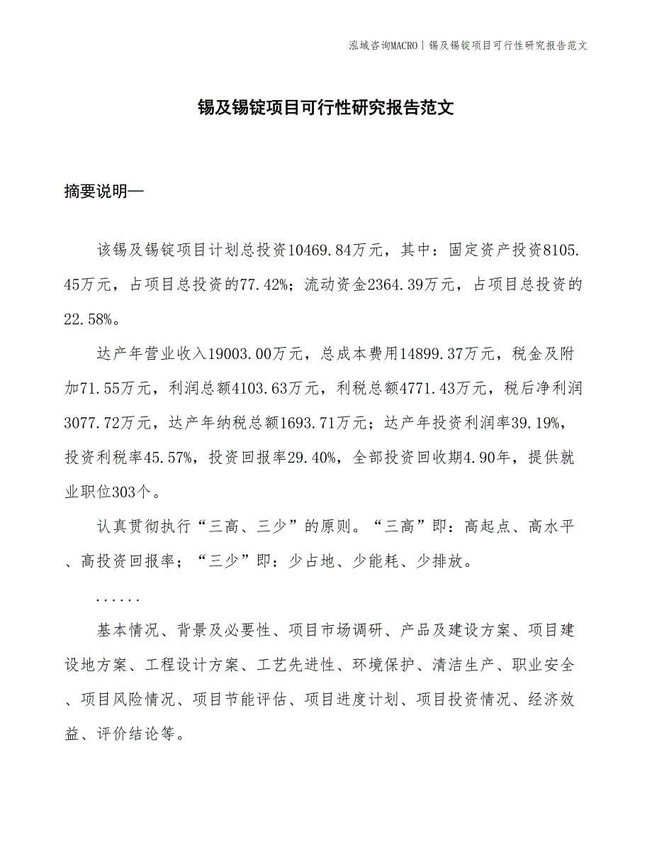 锡及锡锭项目可行性研究报告范文(投资10500万元)_第1页