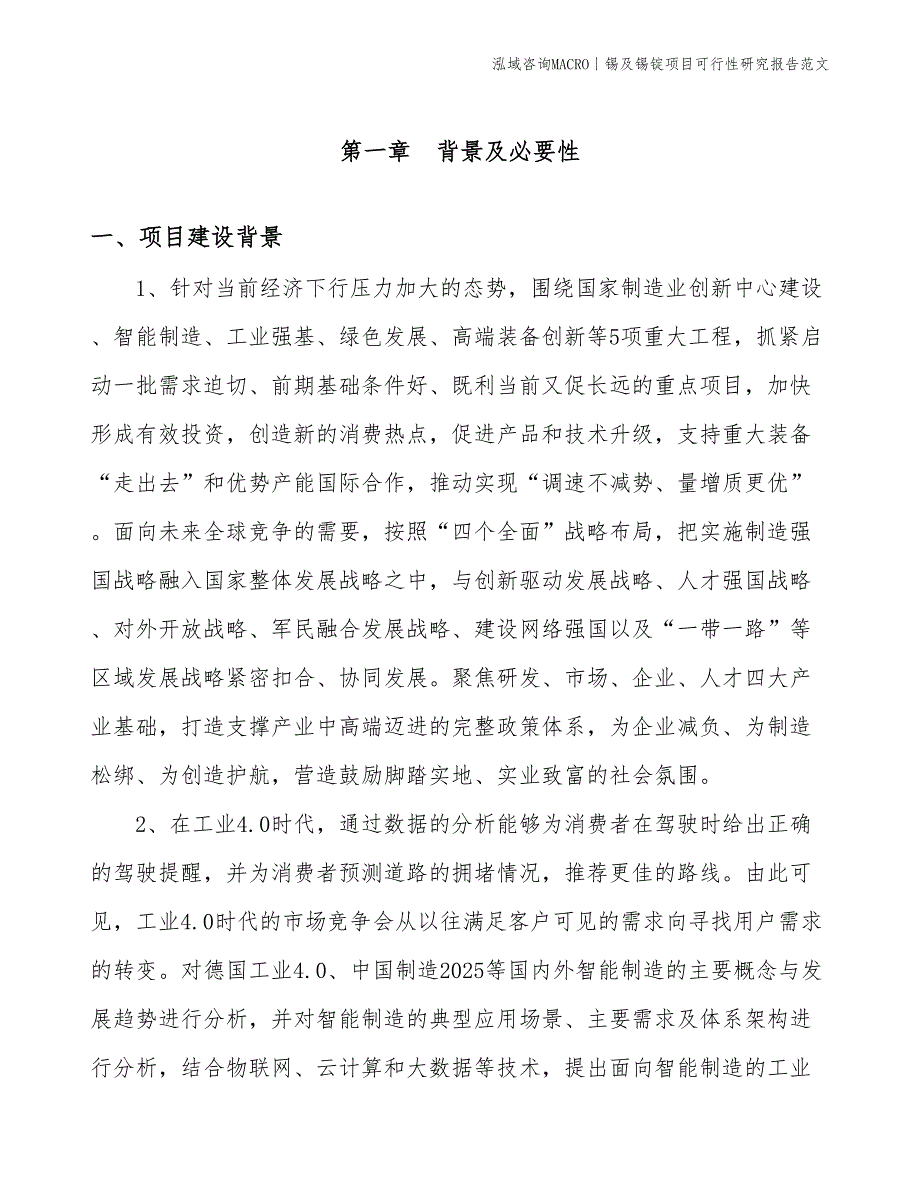 锡及锡锭项目可行性研究报告范文(投资10500万元)_第2页