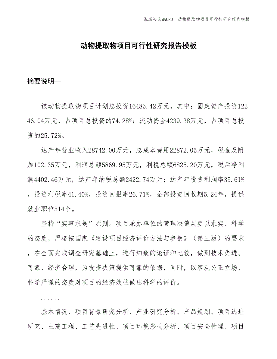 动物提取物项目可行性研究报告模板(投资2300万元)_第1页