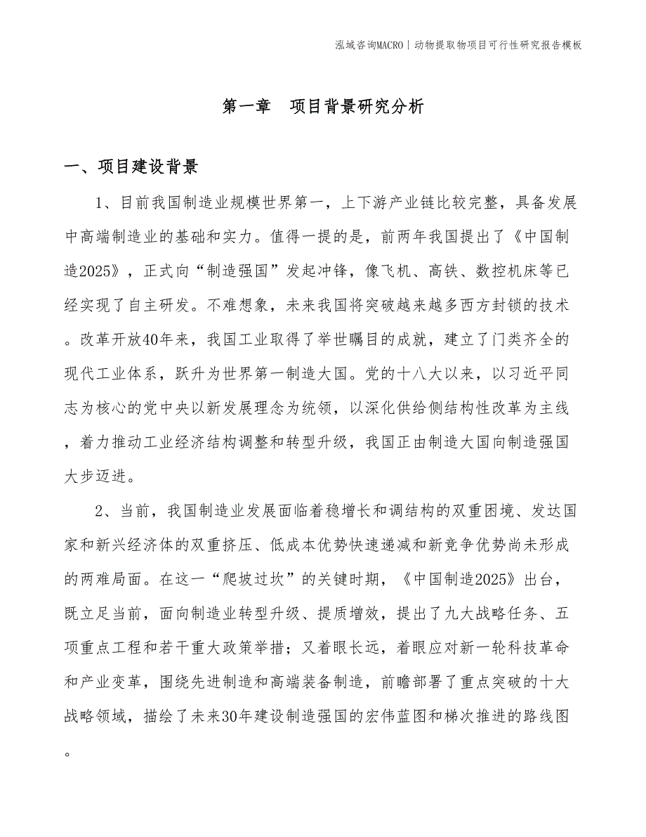 动物提取物项目可行性研究报告模板(投资2300万元)_第3页