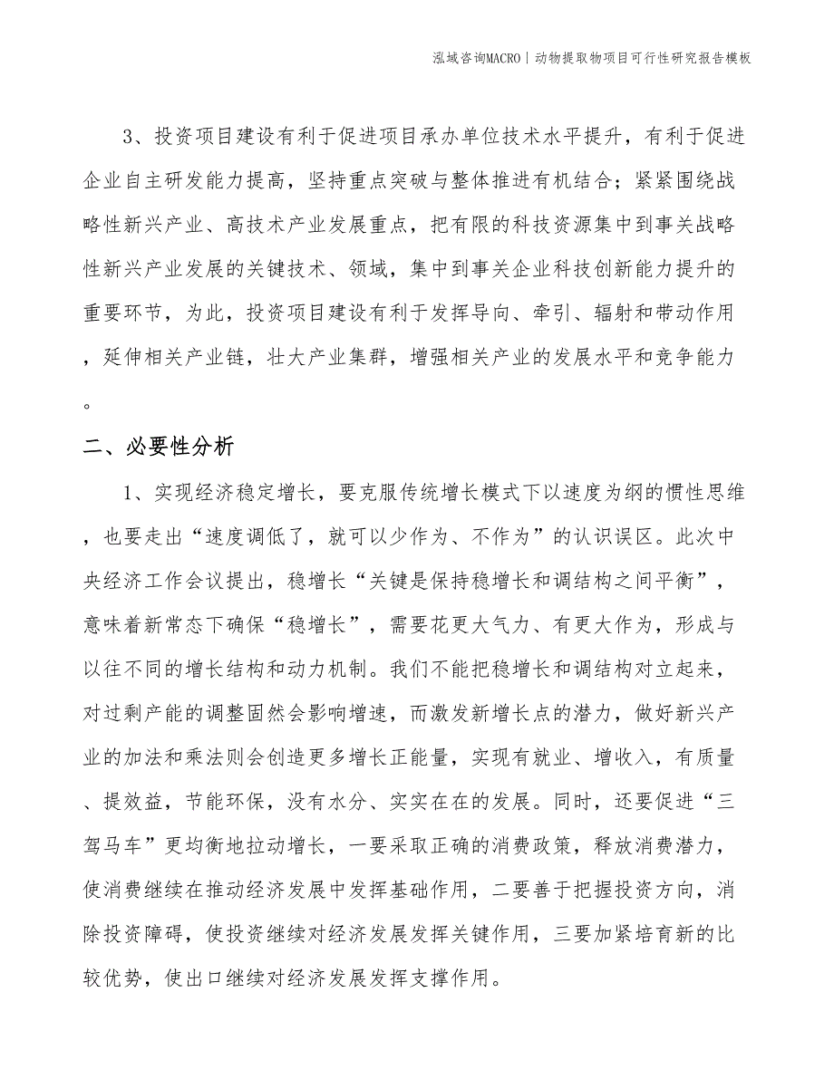 动物提取物项目可行性研究报告模板(投资2300万元)_第4页