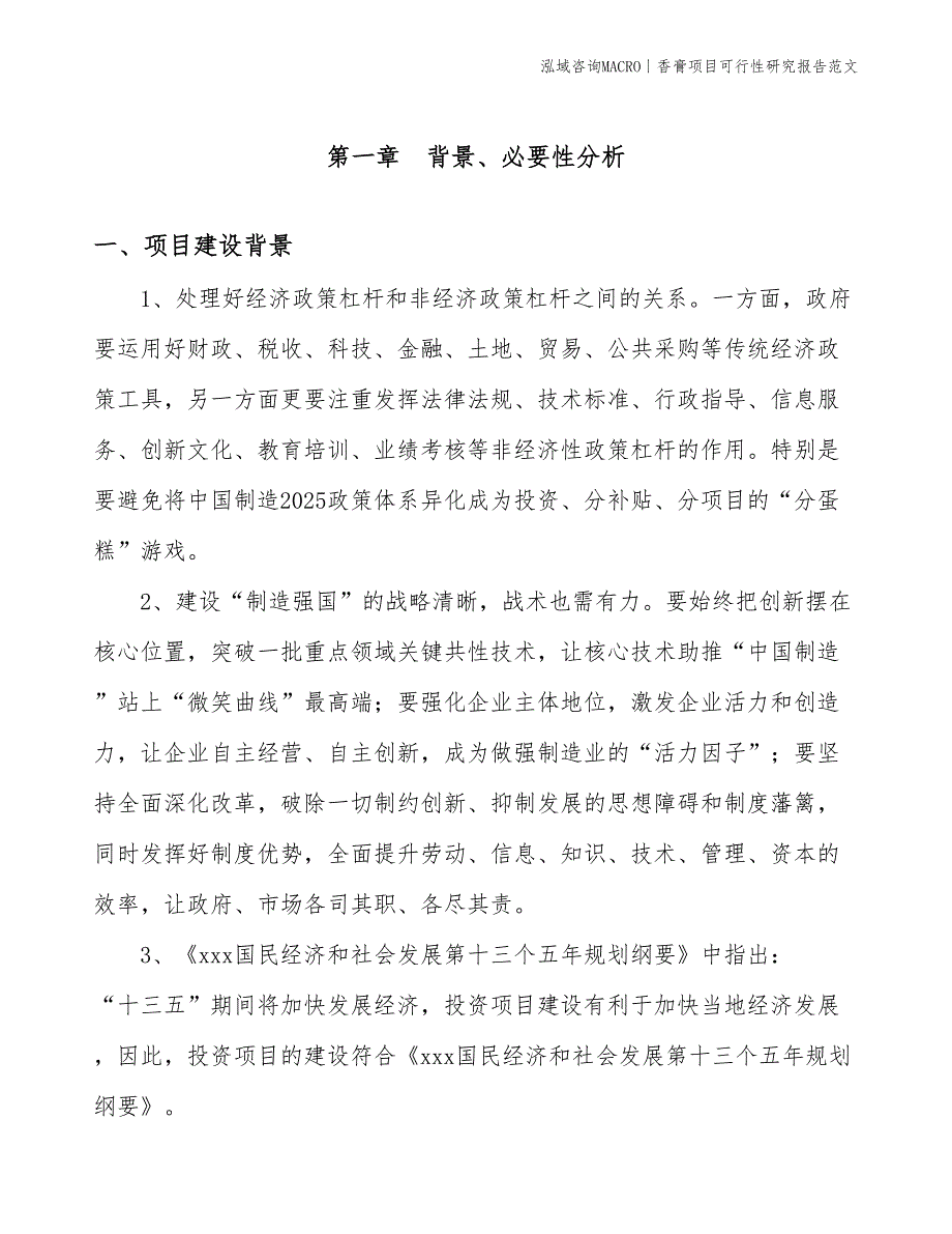 香膏项目可行性研究报告范文(投资15400万元)_第3页