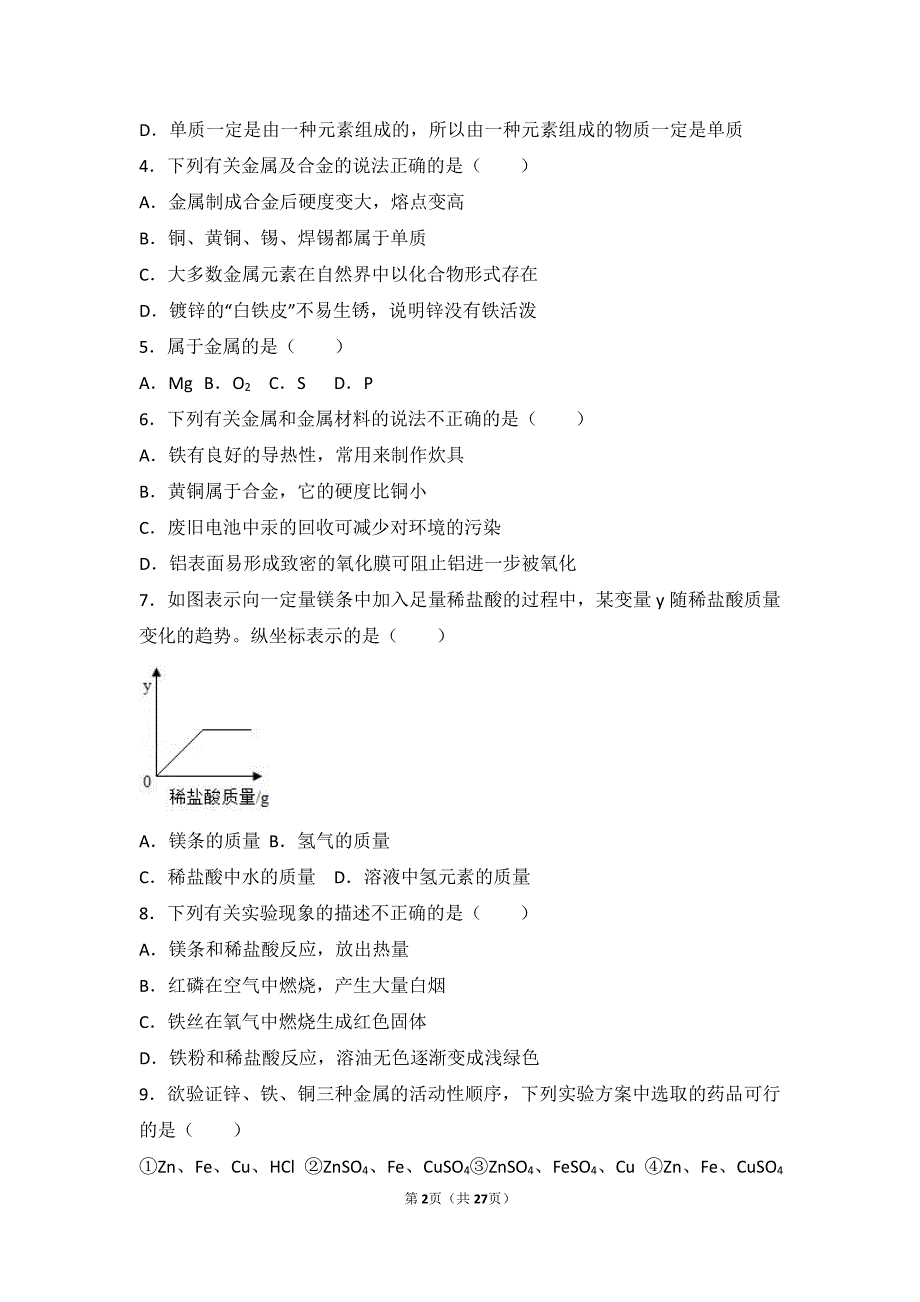 2017-2018学年九年级化学下册 第六章 常用的金属和盐 第一节 奇光异彩的金属中档难度提升题（pdf，含解析） 沪教版_第2页