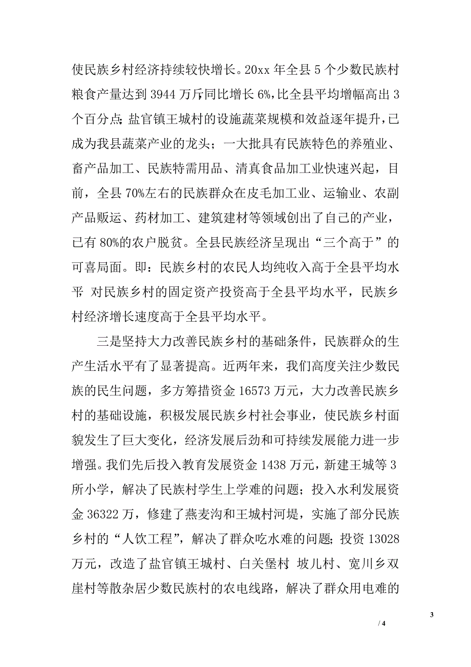 在全县民族团结表彰大会上讲话.doc_第3页